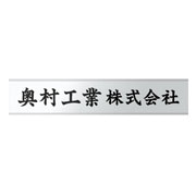 ＦＢ銘板