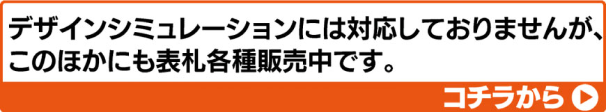 表札特集はこちら