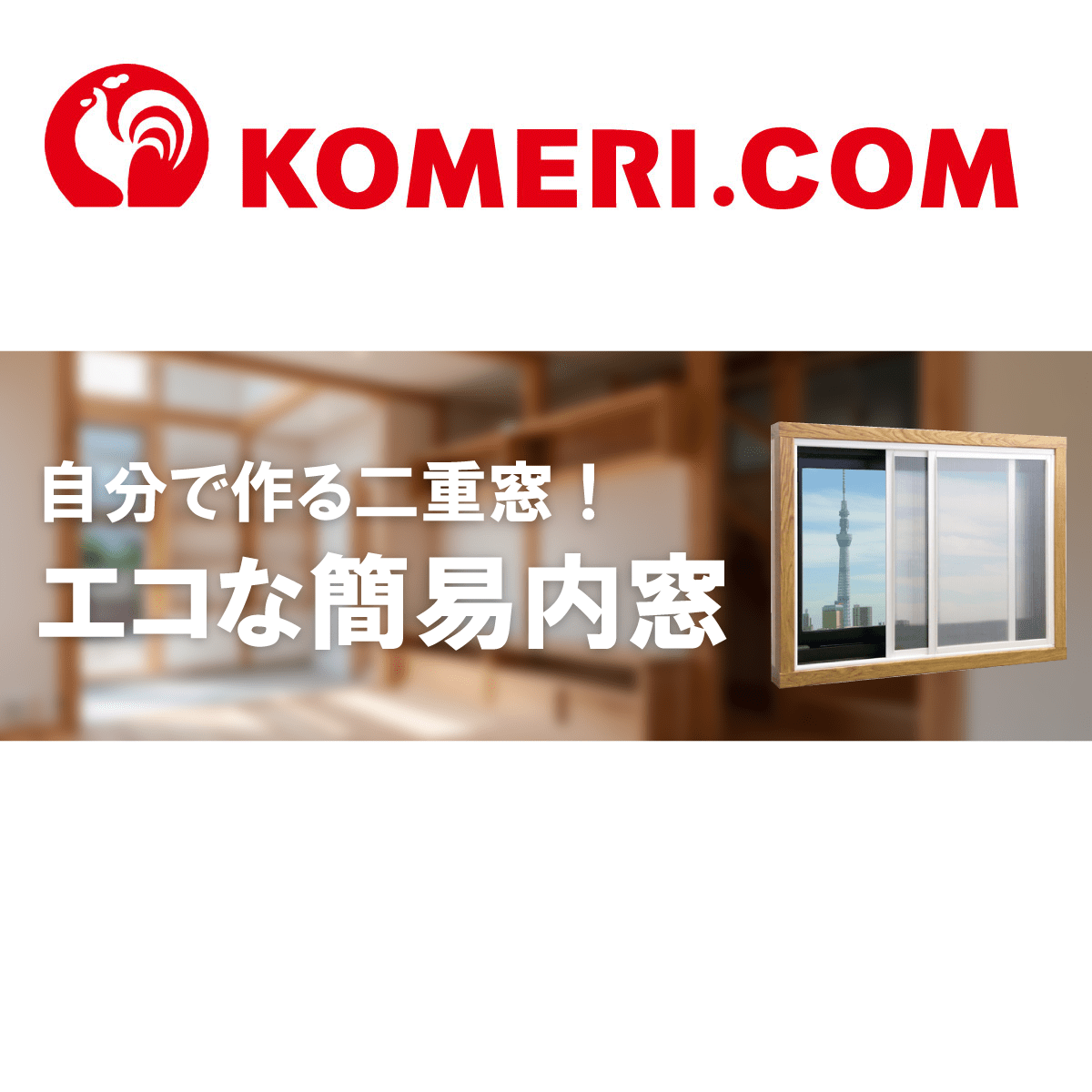 自分で作る二重窓！エコな簡易内窓｜ホームセンター通販コメリドットコム