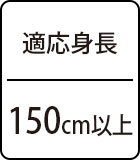 適応身長：150cm以上