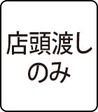 店頭渡しのみ