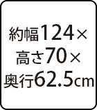 約幅124×高さ70×奥行62.5cm