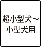 超小型犬～小型犬用