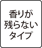 香りが残らないタイプ
