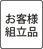お客様組立品