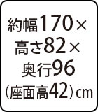 約幅170×高さ82×奥行96（座面高42）cm