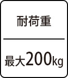 耐荷重：最大200kg
