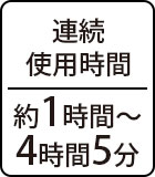 連続使用時間：約1時間～4時間5分