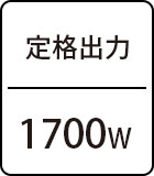 定格出力：1700W