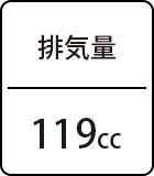 排気量：119cc