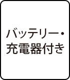 バッテリー・充電器付き