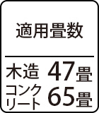 適用畳数：木造47畳・コンクリート65畳