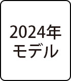 2024年モデル