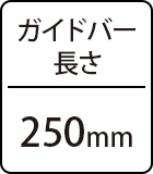 ガイドバー長さ：250mm