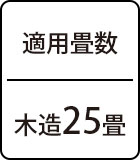 適用畳数：木造25畳