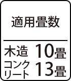 適用畳数：木造10畳・コンクリート13畳