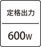 定格出力：600W