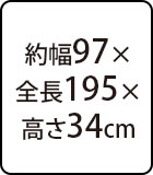 約幅97×全長195×高さ34cm