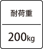 耐荷重：200kg