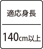 適応身長：140cm以上