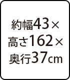 約幅43×高さ162×奥行37cm