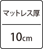 マットレス厚：10cm
