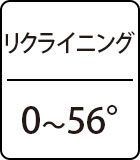 リクライニング：0～56°