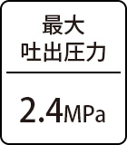 最大吐出圧力：2.4MPa
