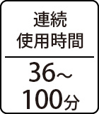 連続運転時間：36～100分