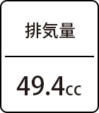排気量：49.4cc