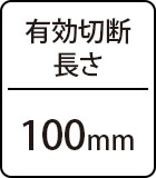 有効切断長さ：100mm