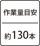 作業量目安：約130本