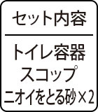 セット内容：トイレ容器、スコップ、ニオイをとる砂×2