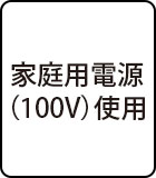 家庭用電源（100V）使用