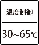 温度制御：30～65℃