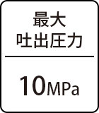 最大吐出圧力：10MPa
