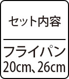 セット内容：フライパン20cm、26cm