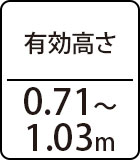 有効高さ：0.71～1.03m