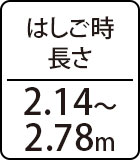 はしご時長さ：2.14～2.78m