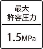 最大許容圧力：1.5MPa