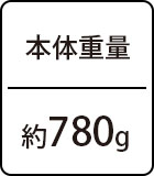 本体重量：約780g