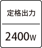 定格出力：2400W