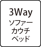 3Way（ソファー、カウチ、ベッド）