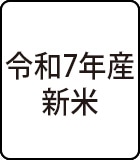 令和7年産新米