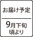 お届け予定：9月下旬頃より