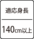 適応身長：140cm以上