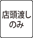 店頭渡しのみ