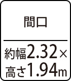 間口：約幅2.32×高さ1.94m