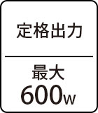 定格出力：最大600W