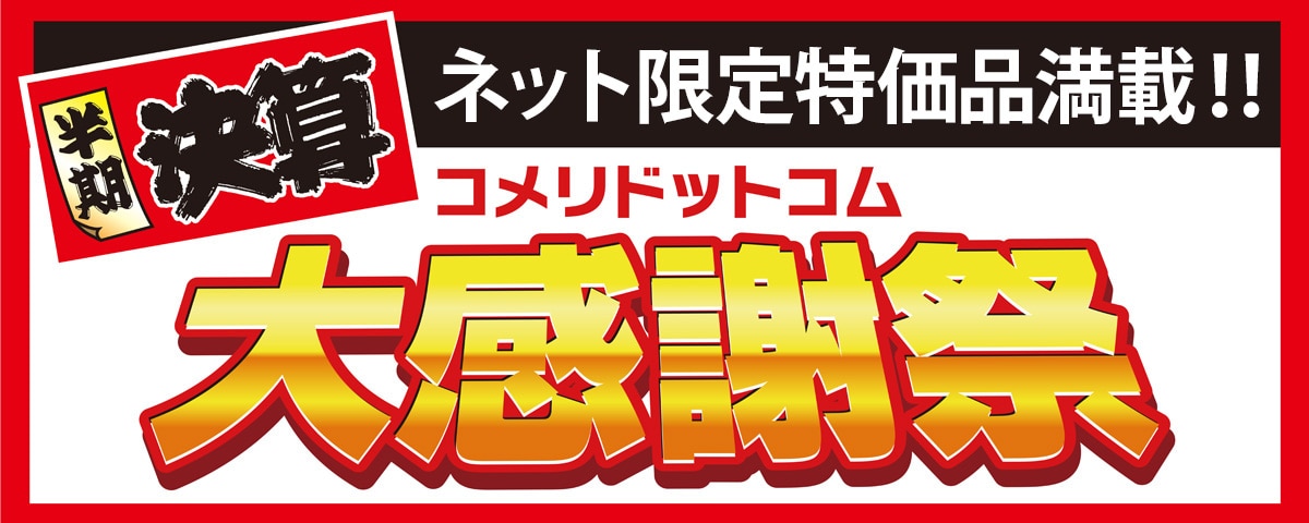 半期決算コメリドットコム大感謝祭
